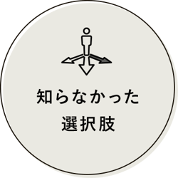 知らなかった選択肢